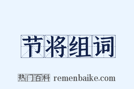 节将组词是什么意思的图片